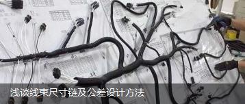 淺談線束尺寸鏈及公差設(shè)計(jì)方法